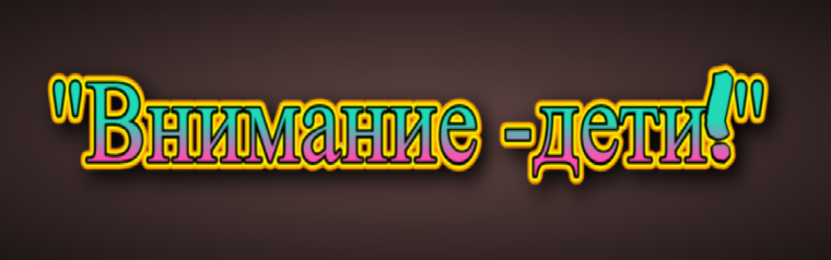 "Внимание -ДЕТИ!".
