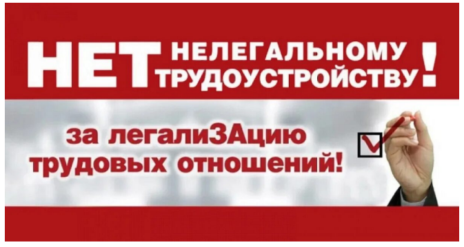 Нелегальная занятость.